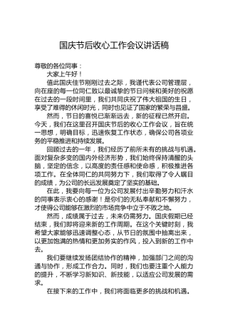 国庆节后收心工作会议讲话稿
