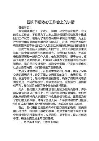 国庆节后收心工作会上的讲话