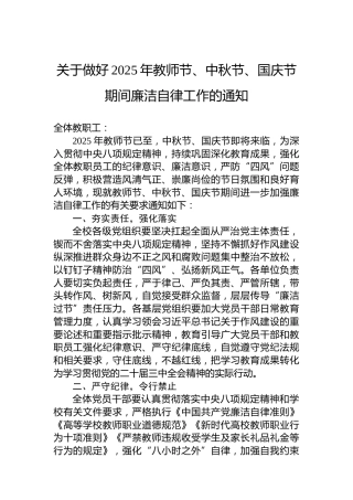 关于做好2025年教师节、中秋节、国庆节期间廉洁自律工作的通知