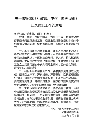 关于做好2025年教师、中秋、国庆节期间正风肃纪工作的通知