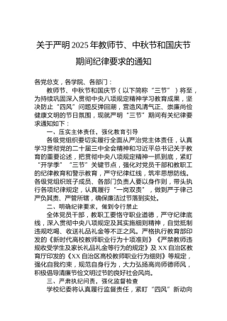 关于严明2025年教师节、中秋节和国庆节期间纪律要求的通知