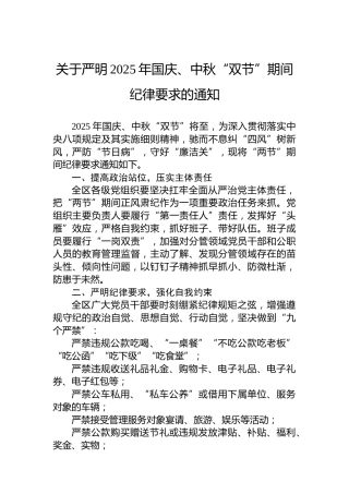 关于严明2025年国庆、中秋“双节”期间纪律要求的通知