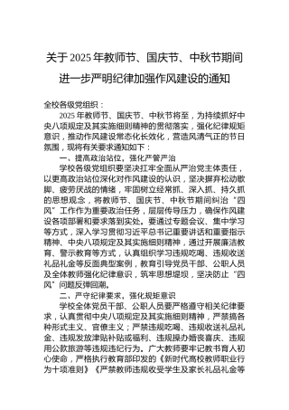 关于2025年教师节、国庆节、中秋节期间进一步严明纪律加强作风建设的通知