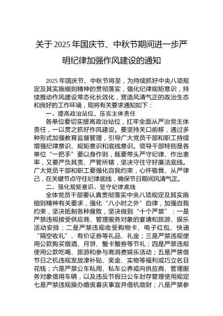 关于2025年国庆节、中秋节期间进一步严明纪律加强作风建设的通知