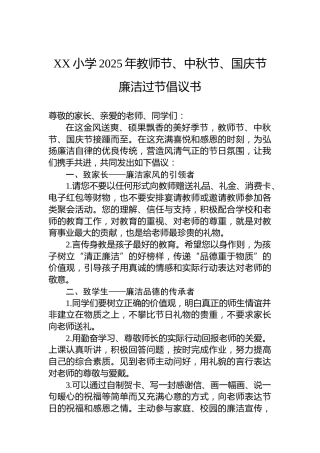 XX小学2025年教师节、中秋节、国庆节廉洁过节倡议书