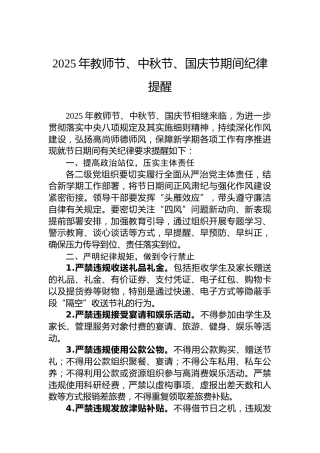 2025年教师节、中秋节、国庆节期间纪律提醒