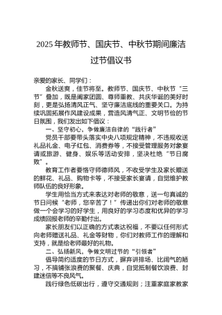 2025年教师节、国庆节、中秋节期间廉洁过节倡议书