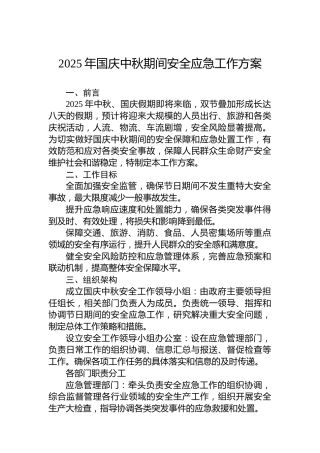 2025年国庆中秋期间安全应急工作方案