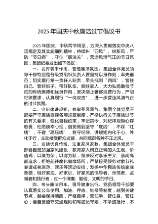 2025年国庆中秋廉洁过节倡议书