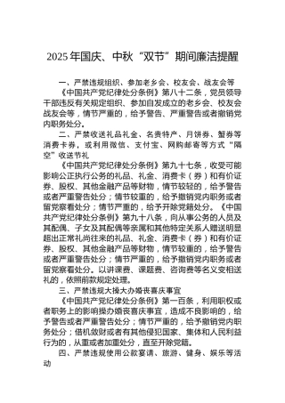 2025年国庆、中秋“双节”期间廉洁提醒
