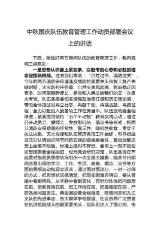 中秋国庆队伍教育管理工作动员部署会议上的讲话