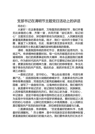 支部书记在清明节主题党日活动上的讲话（2）