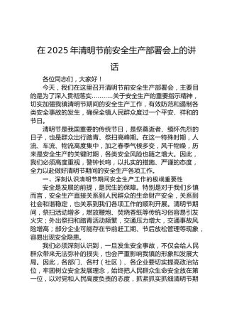 在2025年清明节前安全生产部署会上的讲话