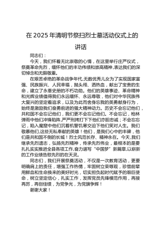 在2025年清明节祭扫烈士墓活动仪式上的讲话