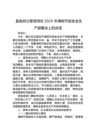 县政府分管领导在2025年清明节前安全生产部署会上的讲话