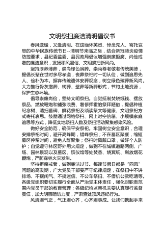 文明祭扫廉洁清明倡议书