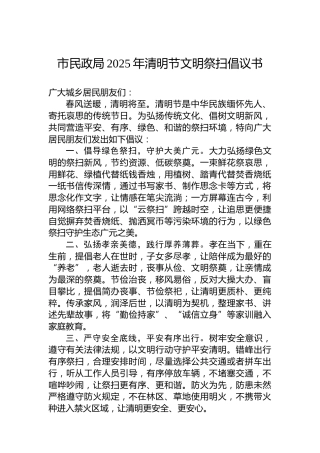 市民政局2025年清明节文明祭扫倡议书