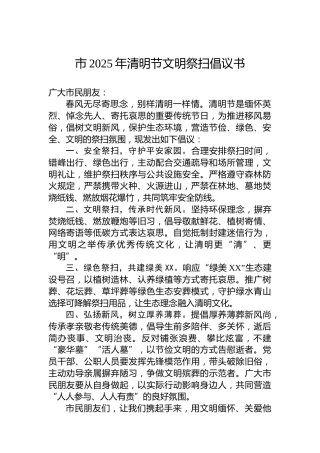 市2025年清明节文明祭扫倡议书