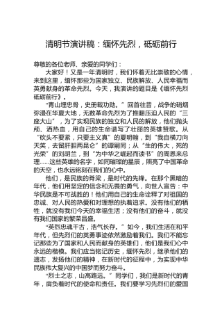 清明节演讲稿：缅怀先烈，砥砺前行