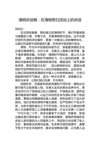 清明讲话稿：在清明祭扫活动上的讲话