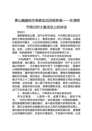 青山巍巍铭忠骨碧血滔滔铸英魂——在清明节祭扫烈士墓活动上的讲话