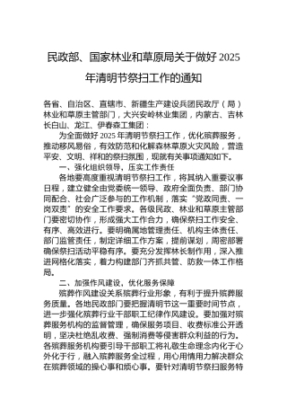 民政部、国家林业和草原局关于做好2025年清明节祭扫工作的通知