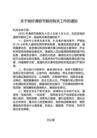关于做好清明节期间有关工作的通知