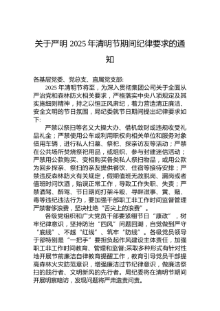 关于严明 2025年清明节期间纪律要求的通知