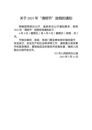 关于2025年“清明节”放假的通知