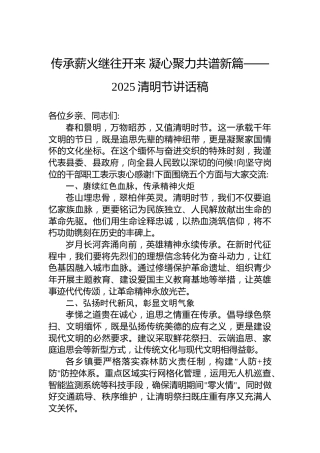 传承薪火继往开来 凝心聚力共谱新篇——2025清明节讲话稿