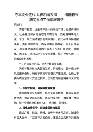 XX镇清明节期间重点工作部署讲话