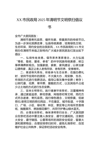 XX市民政局2025年清明节文明祭扫倡议书