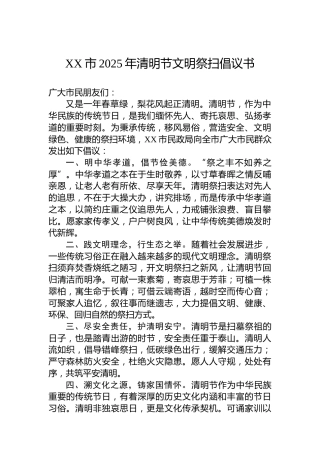 XX市2025年清明节文明祭扫倡议书