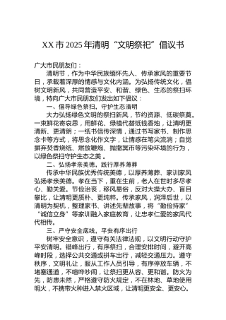 XX市2025年清明“文明祭祀”倡议书