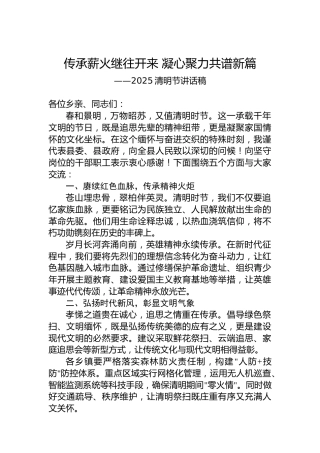 2025清明节讲话稿