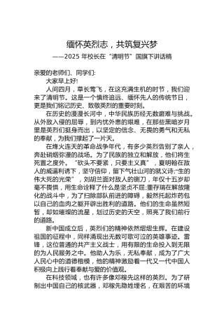 2025年校长在“清明节”国旗下讲话稿