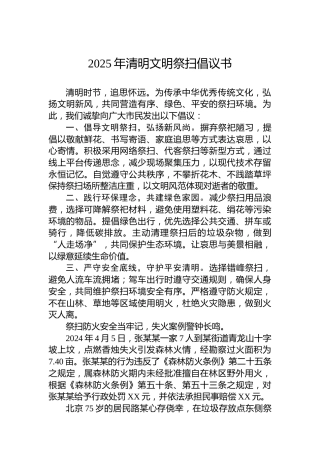 2025年清明文明祭扫倡议书