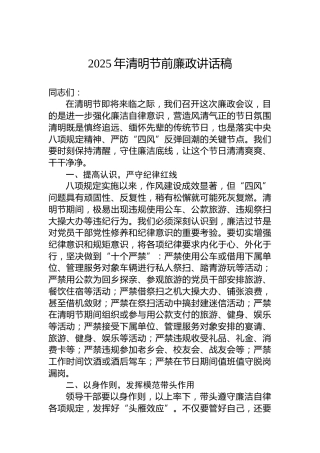 2025年清明节前廉政讲话稿
