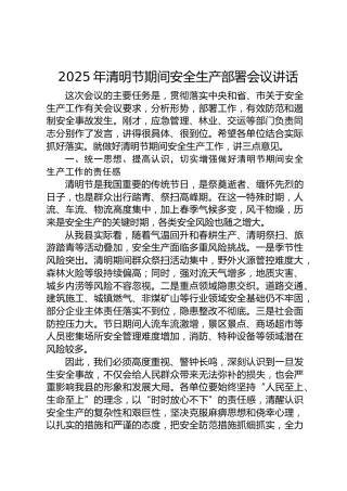 2025年清明节期间安全生产部署会议讲话
