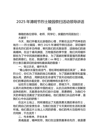 2025年清明节烈士陵园祭扫活动领导讲话稿