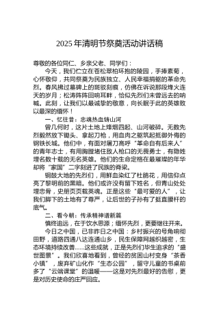 2025年清明节祭奠活动讲话稿