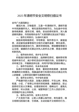 2025年清明节安全文明祭扫倡议书