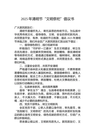 2025年清明节“文明祭祀”倡议书