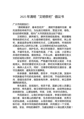 2025年清明“文明祭祀”倡议书