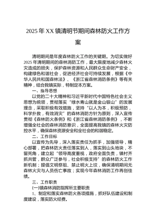 2025年XX镇清明节期间森林防火工作方案
