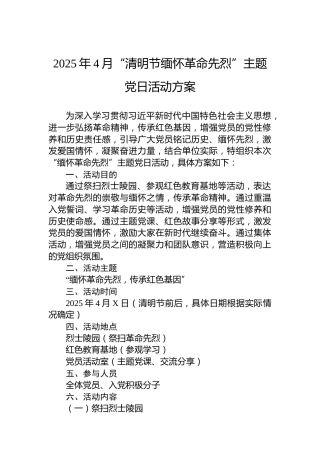 2025年4月“清明节缅怀革命先烈”主题党日活动方案