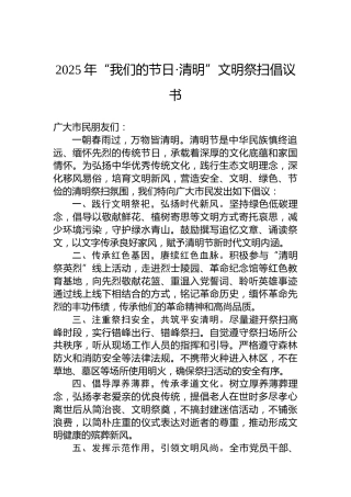2025年“我们的节日·清明”文明祭扫倡议书