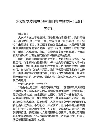 2025党支部书记在清明节主题党日活动上的讲话