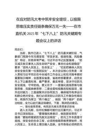 在应对防汛大考中筑牢安全堤坝，以极限思维压实责任链条确保万无一失——在市直机关2025年“七下八上”防汛关键期专题会议上的讲话