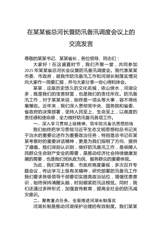 在某某省总河长暨防汛备汛调度会议上的交流发言